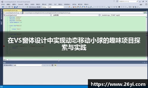 买球在VS窗体设计中实现动态移动小球的趣味项目探索与实践